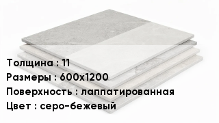 Керамогранит 11 600х1200 лаппатированная серо-бежевый